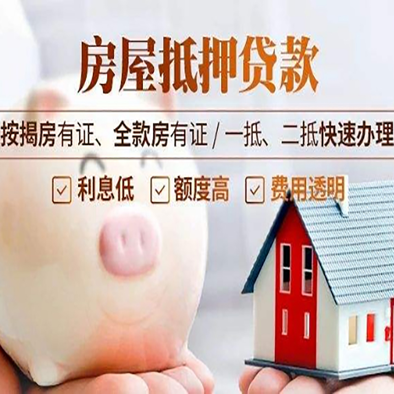 临猗重庆房屋抵押贷款应该怎么选择机构