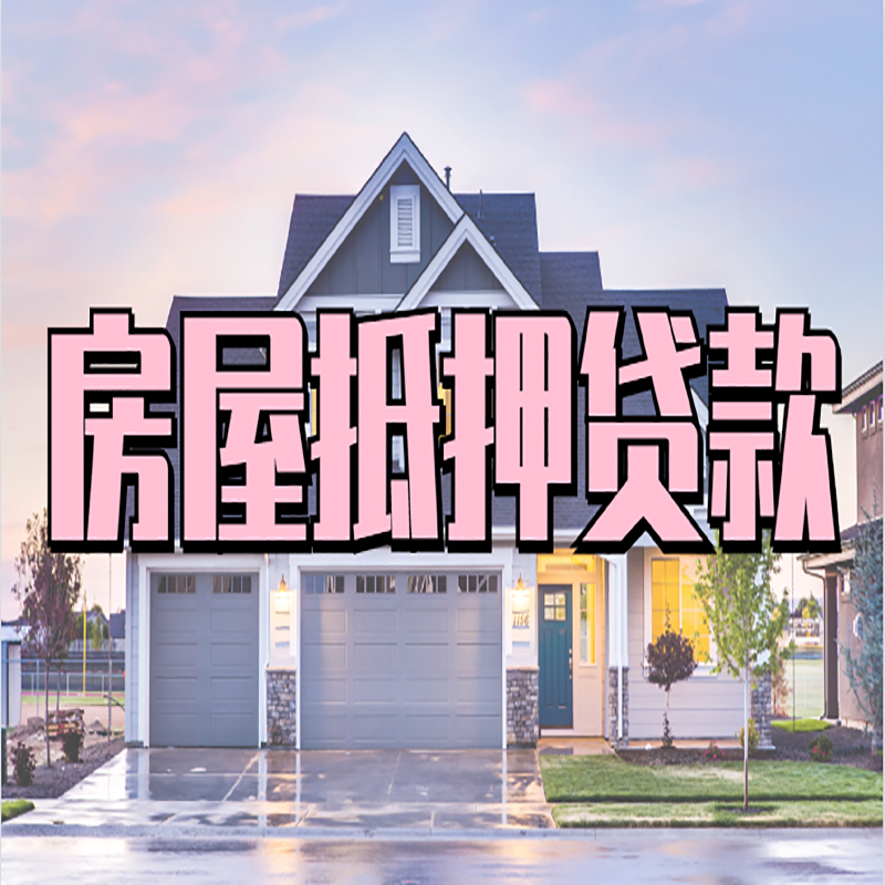 临猗房产抵押贷款流程|房屋抵押贷款|银行抵押贷款
