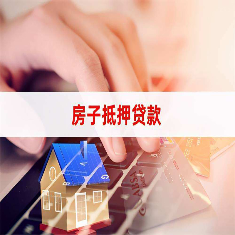 临猗房产抵押贷款流程|临猗房屋抵押贷款