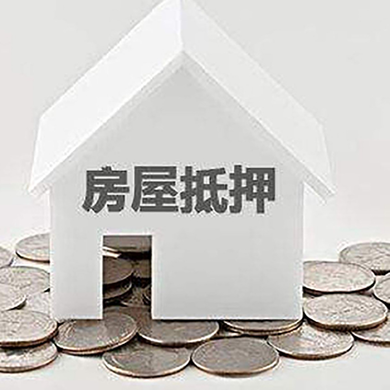 临猗房产抵押贷款办理方式及条件