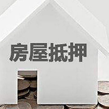 临猗房屋抵押贷款如何快速办理?