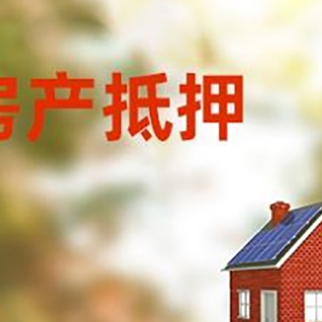 临猗房屋抵押贷款时要注意什么？