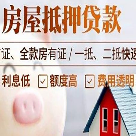 临猗房屋抵押消费贷的具体条件和流程