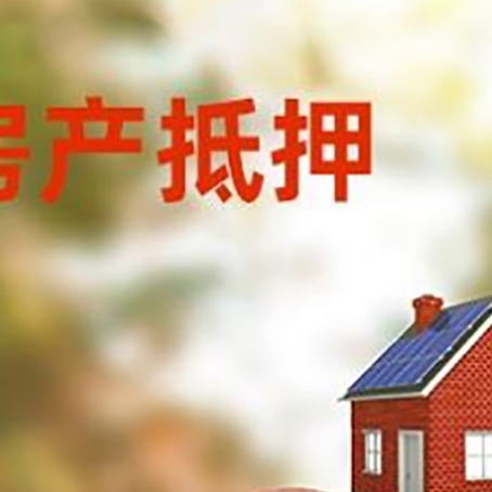 临猗房屋抵押贷款的额度?