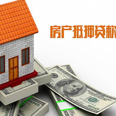 临猗房子能再抵押贷款吗？哪里可以借到钱？
