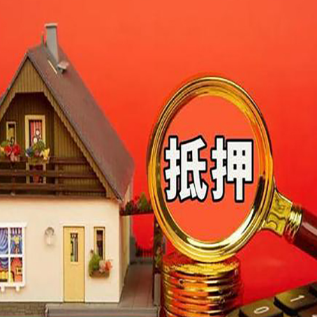 临猗房子抵押贷款的高效办理方法在这里